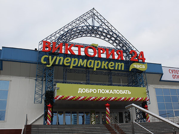 Отзыв о Супермаркет “Виктория” (Москва)